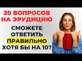 Наберете 20 из 20? Тест на эрудицию! #викторина #эрудиция #тестнаэрудицию