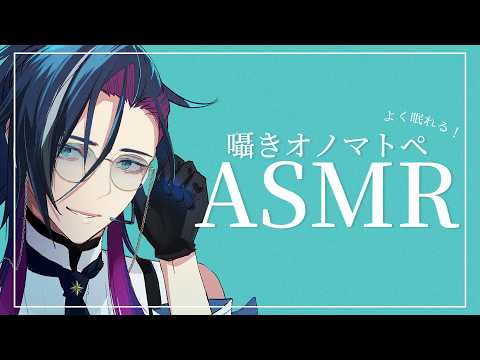【ASMR/Binaural】眠りのための、耳元囁き日本語オノマトペ【 Japanese Trigger Words＆Whispering】