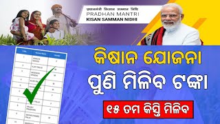 PM kisan Yojana 15th Installment Money Receive Date Odisha 2023 || Kisan Samman Nidhi Yojana NewList