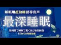 【短時間睡眠で朝スッキリ！ 】睡眠の質を極限まで高める即寝落ち音声｜心身の緊張を解きリラックス効果｜自律神経を整える自律訓練法 疲労回復 熟睡 癒し ストレス緩和｜ＡＳＭＲ
