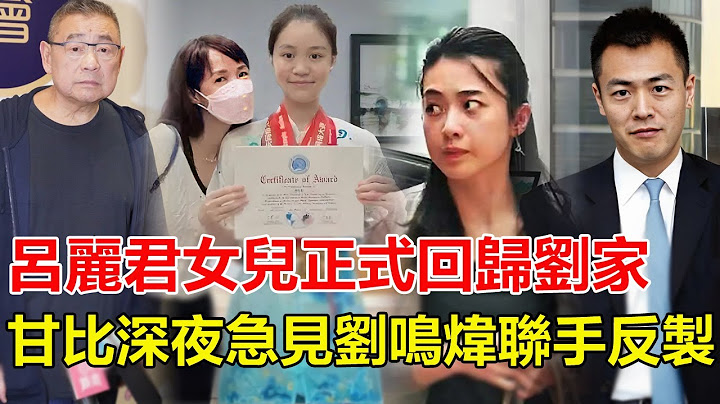 呂麗君女兒正式回歸劉家！劉鑾雄宣布重大決定， 甘比豪門地位恐受沖擊 ，深夜急見劉鳴煒聯手反製！大劉晚年父愛覺醒，家族權力版圖再生變數！#呂麗君#劉鑾雄#甘比#劉鳴煒