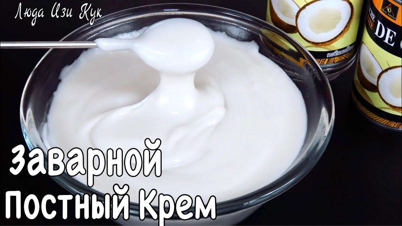 🐔БЕЗ ЯИЦ Заварной крем на кокосовом молоке нежный вкусный, Люда Изи Кук ...