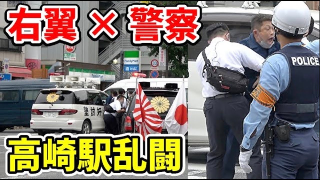 【激突】右翼 VS  群馬県警 高崎駅西口で乱闘 日本共産党演説 20210912
