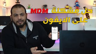 تخطي MDM على الايفون والايباد | حل مشكلة خاصية MDM على جهاز الايفون 2023