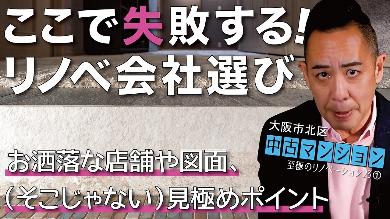 【大阪市北区・鉄骨マンション★フルリノベ①】リノベ会社を決める前に見る動画▶失敗しないためには努力（勉強）が必要《至極のリノベーションvol.23 | 築30年、3LDK→4LDK、115㎡》