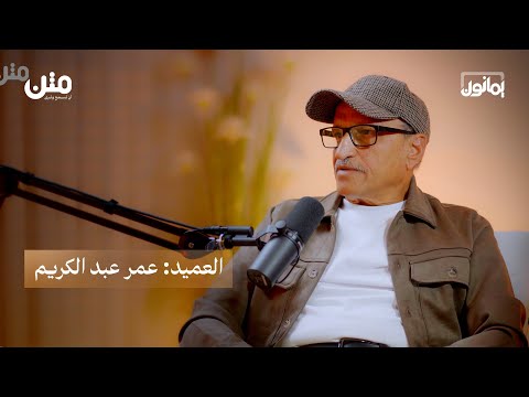 بودكاست يمانون العميد عمر عبد الكريم هكذا انهارت الدولة من الداخل وهكذا سقطت صنعاء برومو