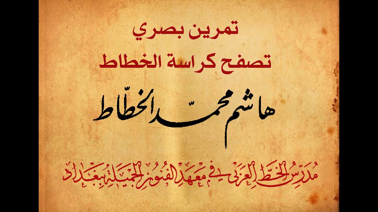 #تمرين_بصري تصفح #كراسة #الخطاط #هاشم #البغدادي الخط الديواني 2021 تعليم . روح الخط الديواني