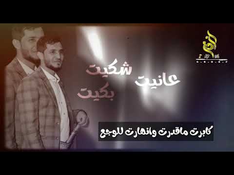 جديد عزي صنعاني عانيت شكيت بكيت داريت ماقطع 2020
