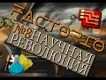 Let's play Factorio #8 РЕВОЛЮЦИЯ! Научный прорыв!