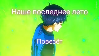 наше последнее лето — повезёт (lyric video)