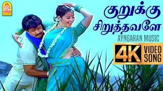 Kurukku Siruthavaley - 4K Video Song | குறுக்கு சிறுத்தவளே | Mudhalvan | Arjun | Shankar | AR Rahman