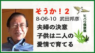 そうか！（2）「夫婦の決意」