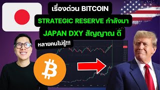 เรื่องใหญ่ Strategic Reserve กำลังมา กราฟ BITCOIN กำลังจะได้ประโยชน์จาก JAPAN DXY!!! หลายคนไม่รู้