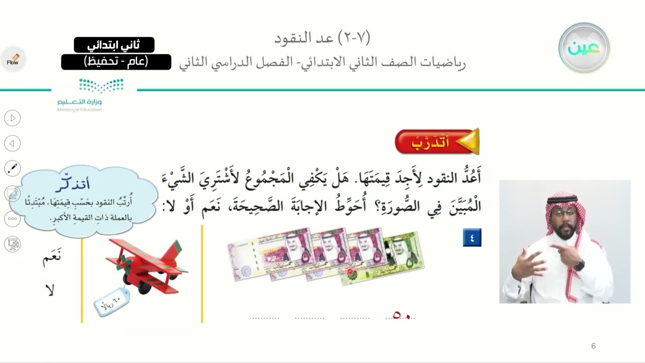 عد النقود - الرياضيات - ثاني ابتدائي