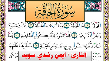 سورة الحاقة ايمن رشدي سويد المصحف الملون Surah Al Hakka ayman sweed برواية حفص عن عاصم