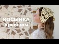 Цветочная косынка крючком | мастер-класс