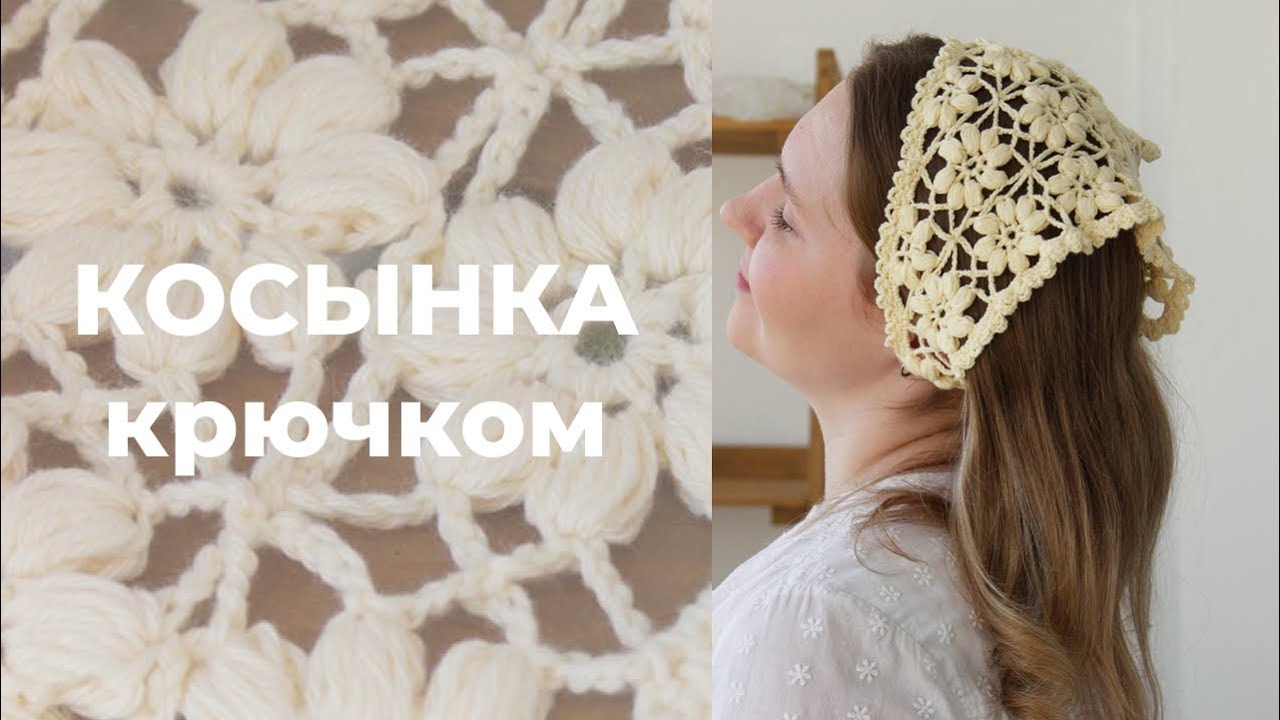 Цветочная косынка крючком | мастер-класс