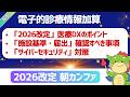 【朝カンファ｜2026/06/05】電子的診療情報加算「2026改定」医療DXのポイント「施設基準・届出」確認すべき事項「サイバーセキュリティ」対策