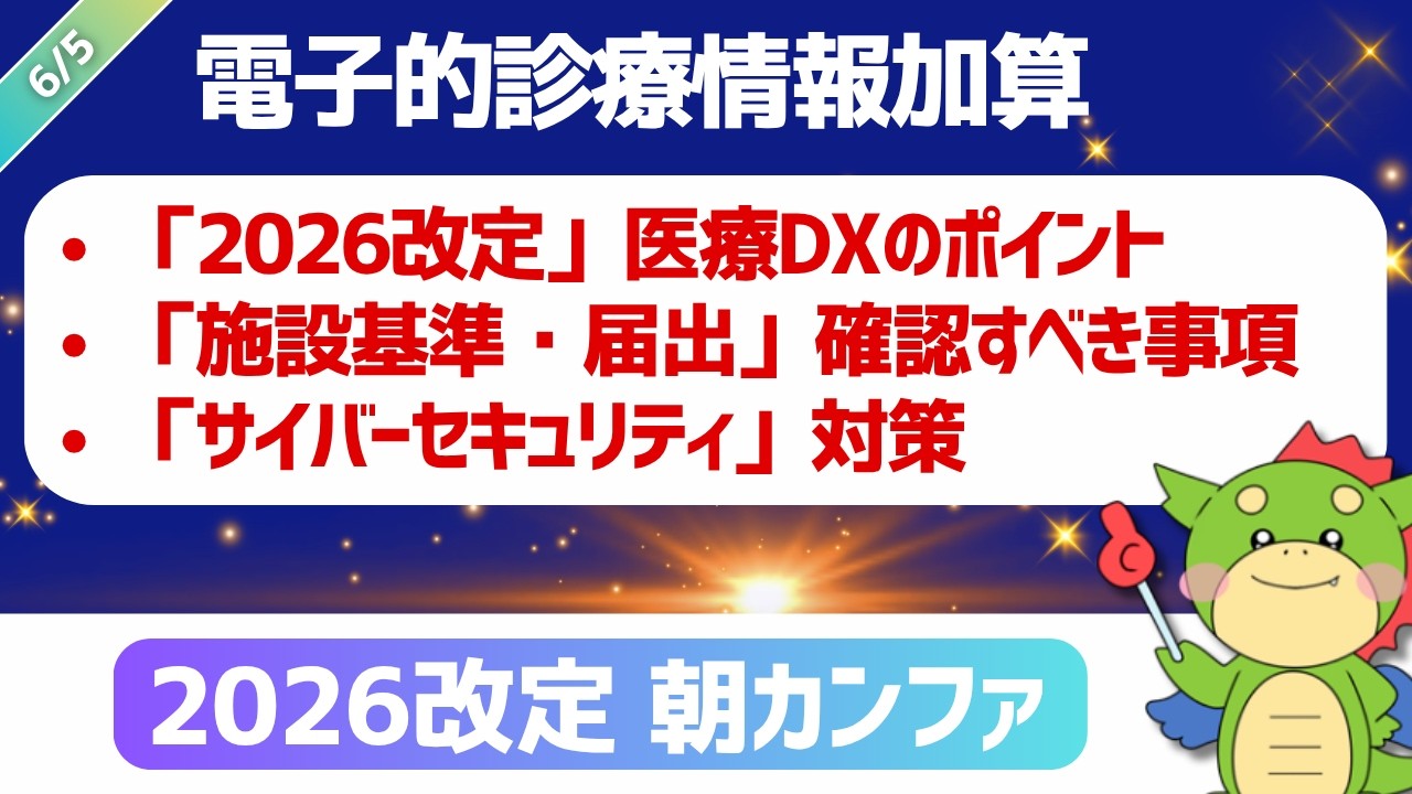 【朝カンファ｜2026/06/05】電子的診療情報加算「2026改定」医療DXのポイント「施設基準・届出」確認すべき事項「サイバーセキュリティ」対策