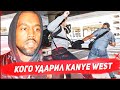 Кого побил Kanye West?