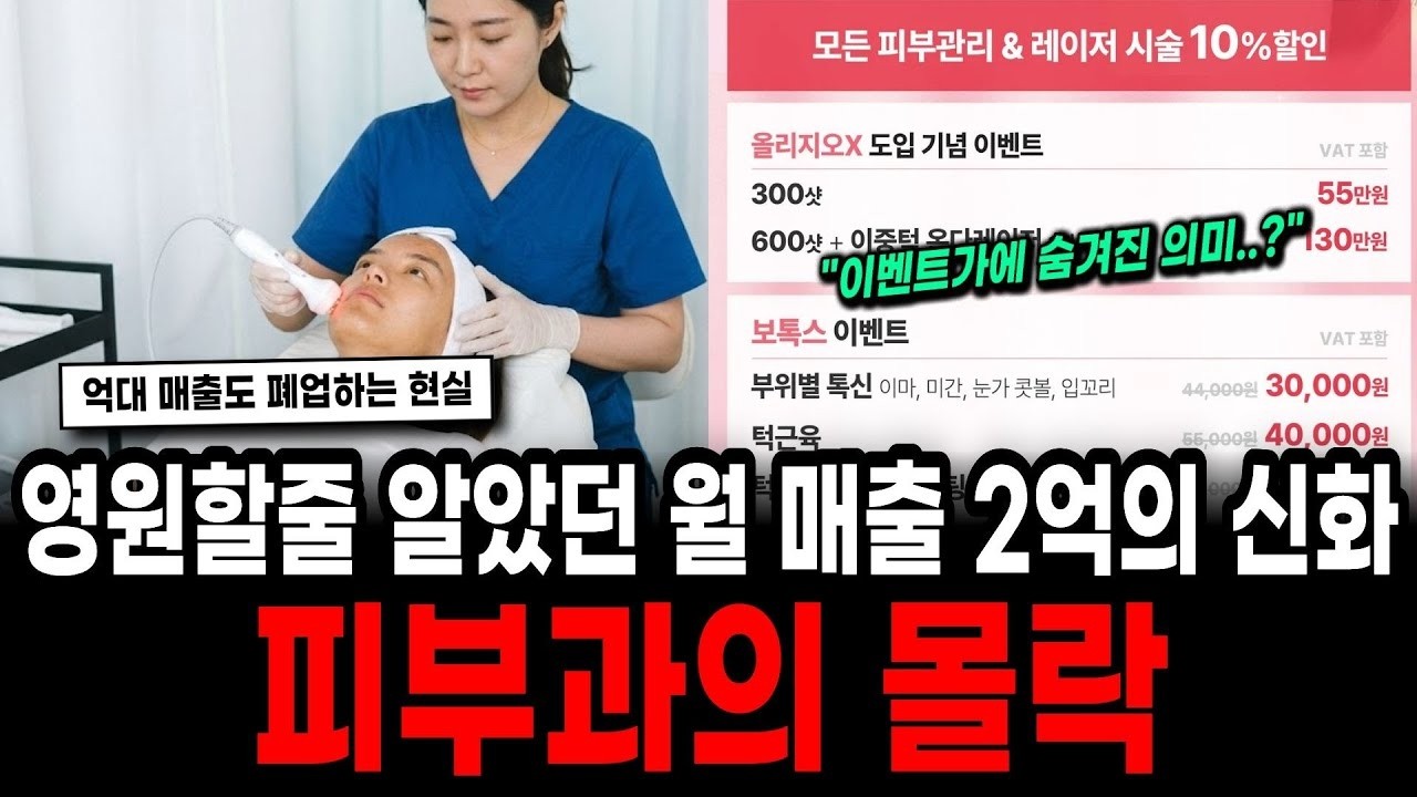 월매출 2억의 배신 화려했던 강남 고수익의 신화 피부과의 몰락