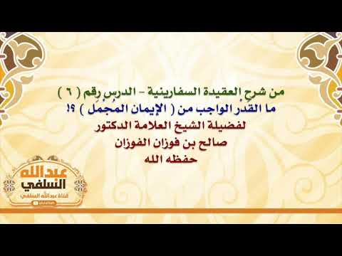 الشيخ صالح الفوزان : ما القَدْر الواجب من  الإيمان المُجْمَل  ؟!