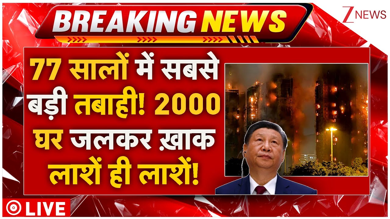 China Fire Big Breaking LIVE: 77 सालों में सबसे बड़ी तबाही! 2000 घर जलकर ख़ाक! लाशें ही लाशें! LIVE