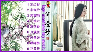 lagu mandarin tradisional Liu ke yi 刘珂矣 disc 2 music Album 半壶纱
