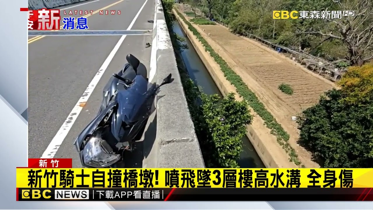 新竹騎士自撞橋墩！噴飛墜3層樓高水溝 全身傷@newsebc