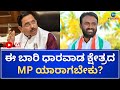 LIVE: Pralhad Joshi V/s Vinod Asootie | Who is the best MP from Dharwad?