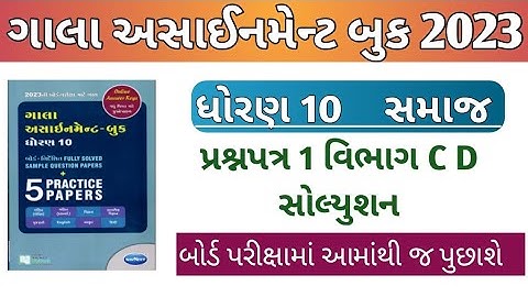 New Gala Assignment Book 2023 Solution | Std 10 samaj | Paper 1 Section C D | dhoran 10 gala S.S |