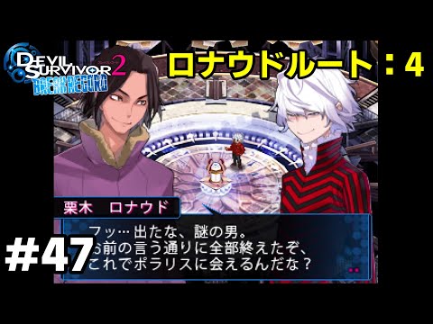 3ds デビルサバイバー2 ブレイクレコード プレイ動画 47 ロナウドルート Youtube