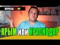 Переезд на ЮГ. КРЫМ или КРАСНОДАР. Где жить дешевле