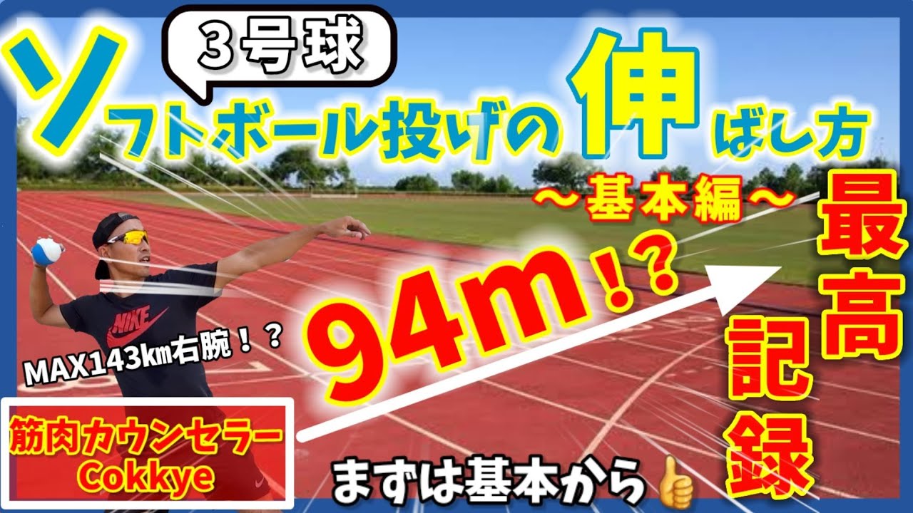 【自衛隊】最高飛距離94mのCokkyeがソフトボール投げの基礎を解説！まずは基本から！