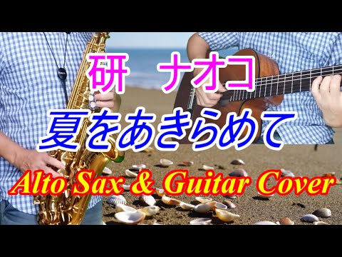 夏をあきらめて／研ナオコ／アルトサックス & ギター カバー 20210913#90