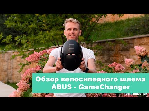 Видео: Обзор шлема Abus Gamechanger