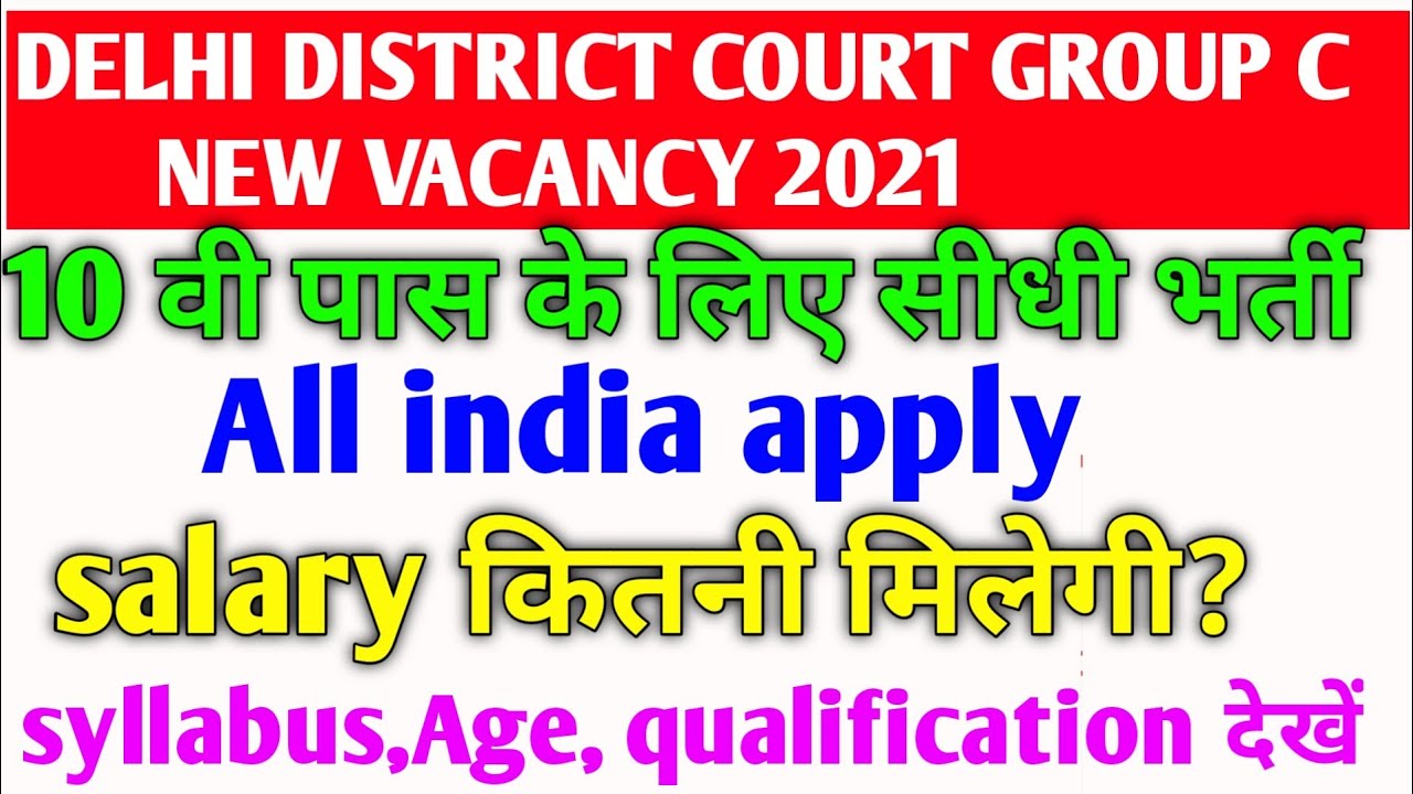 Delhi district court  vacancy 2021|delhi district court group c भर्ती |delhi district court vacancy