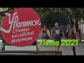Урюпинск лето 2021 -1