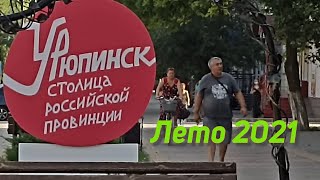 Урюпинск Лето 2021 -1