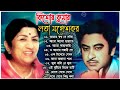 Some amazing Bengali songs by Lata Mangeshkar and Kishore Kumar Kishore Kumar & Lata Mangeshkar Special Nonsto