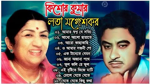 লতা মঙ্গেশকর ও কিশোর কুমারের অসাধারণ কিছু বাংলা গান | Kishore Kumar & Lata Mangeshkar Special Nonsto