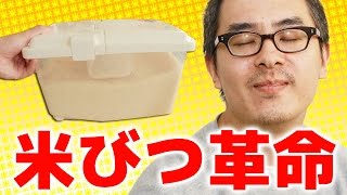 【シズエセレクト】お米をしっかり保存しよう！米びつ革命 5kgがやってきた！