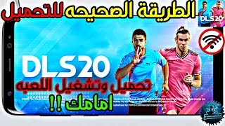 تحميل لعبة دريم ليج سوكر 2020 بعد مشاهدة هذا الفيديو ستتمكن من تحميل اللعبه لا يفوتك !! screenshot 3