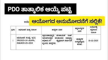 KPSC PDO PROVISIONL LIST UPDATE|PDO ತಾತ್ಕಾಲಿಕ ಆಯ್ಕೆ ಪಟ್ಟಿ ಮಾಹಿತಿ 
