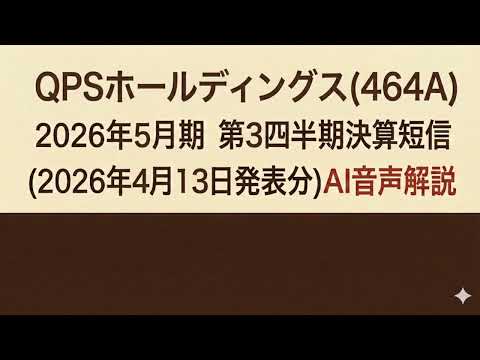 QPSホールディングス(464A)  2026年５月期 第３四半期決算短信 (2026年4月13日発表分)AI音声解説