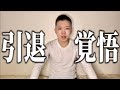 【引退覚悟】禁欲します