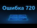 Ошибка 720 при подключении к интернету (VPN) в Windows 10