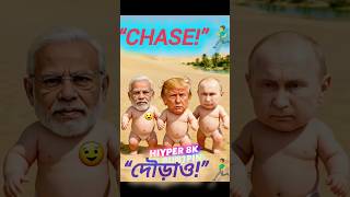 Modi, Trump & Putin’s Epic Desert Chase! 😂🤣🔥#funny #comedy #shorts