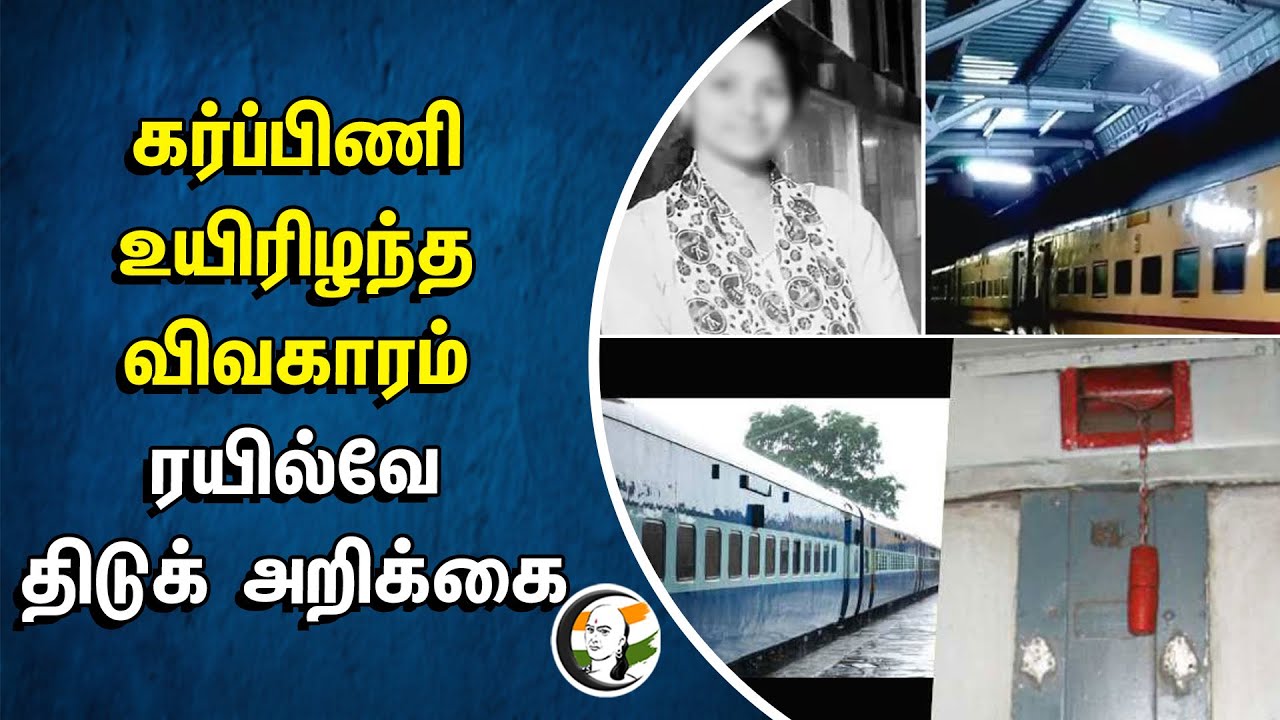 ⁣கர்ப்பிணி உயிரிழந்த விவகாரம்.. Railway திடுக் அறிக்கை | IRCTC | Kasthuri