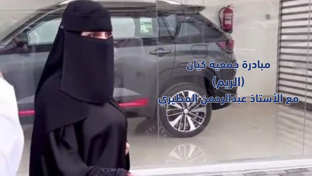 مبادرة جمعية كيان (الريم) مع الأستاذ عبدالرحمن المطيري - الجزء الثاني